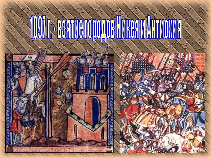 1097 г. - взятие городов Никея и Антиохия