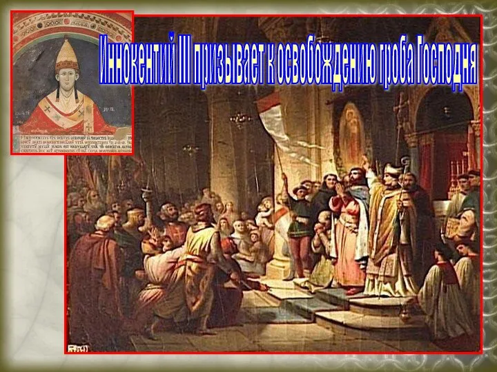 Иннокентий III призывает к освобождению гроба Господня