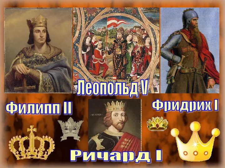 Ричард I Филипп II Фридрих I Леопольд V