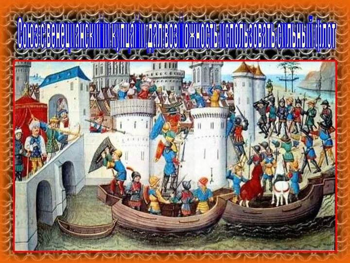Союз с венецианскими купцами дал возможность использовать сильный флот
