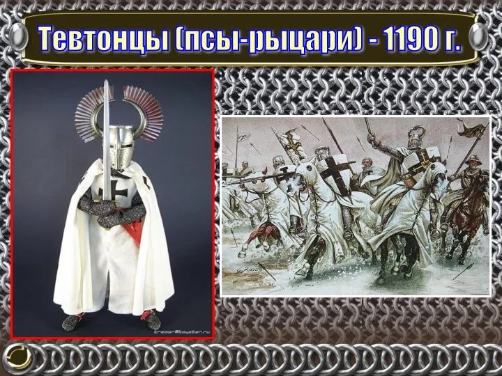 Тевтонцы (псы-рыцари) - 1190 г.