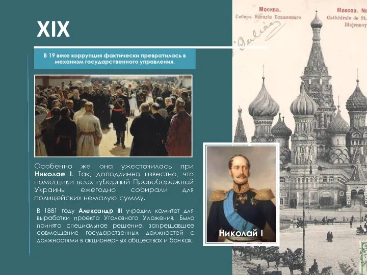 XIX век Николай І В 1881 году Александр III учредил комитет