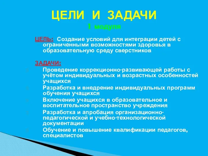 ЦЕЛИ И ЗАДАЧИ 1 модуля ЦЕЛЬ: Создание условий для интеграции детей