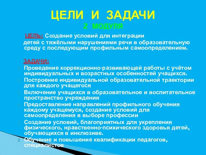 ЦЕЛИ И ЗАДАЧИ 2 МОДУЛЯ ЦЕЛЬ: Создание условий для интеграции детей