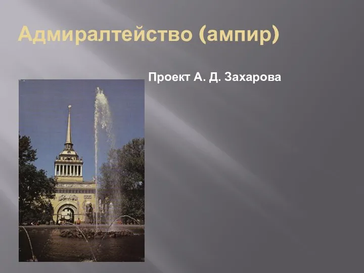 Проект А. Д. Захарова Адмиралтейство (ампир)