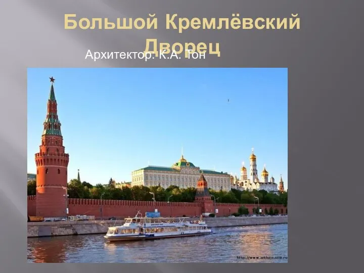 Большой Кремлёвский Дворец Архитектор: К.А. Тон