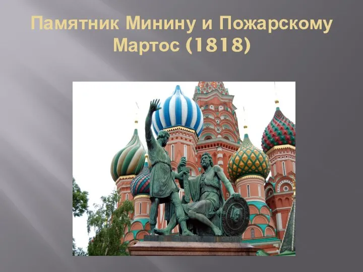 Памятник Минину и Пожарскому Мартос (1818)