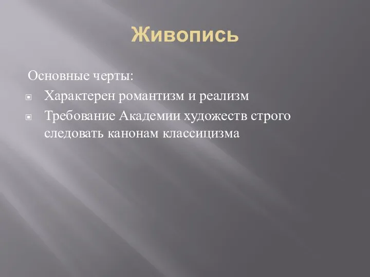 Живопись Основные черты: Характерен романтизм и реализм Требование Академии художеств строго следовать канонам классицизма