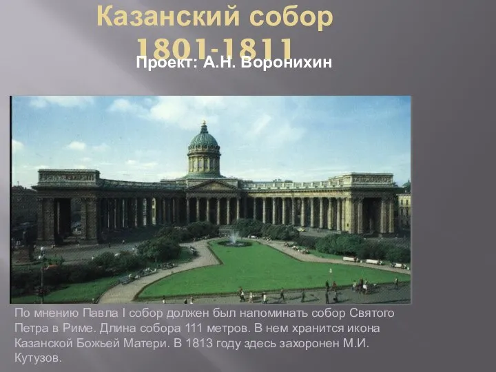 Казанский собор 1801-1811 Проект: А.Н. Воронихин По мнению Павла I собор