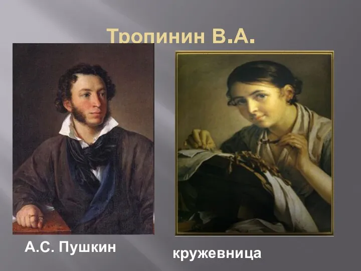 Тропинин В.А. А.С. Пушкин кружевница