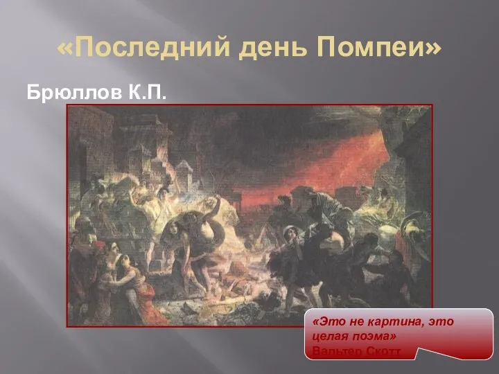 «Последний день Помпеи» Брюллов К.П. «Это не картина, это целая поэма» Вальтер Скотт