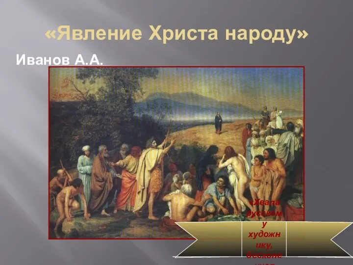 «Явление Христа народу» Иванов А.А. «Хвала русскому художнику, бесконечная хвала»