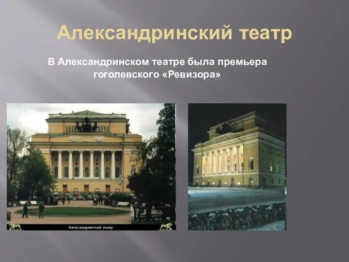 Александринский театр В Александринском театре была премьера гоголевского «Ревизора»