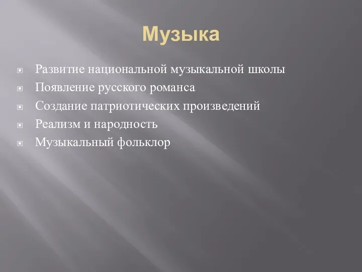 Музыка Развитие национальной музыкальной школы Появление русского романса Создание патриотических произведений Реализм и народность Музыкальный фольклор