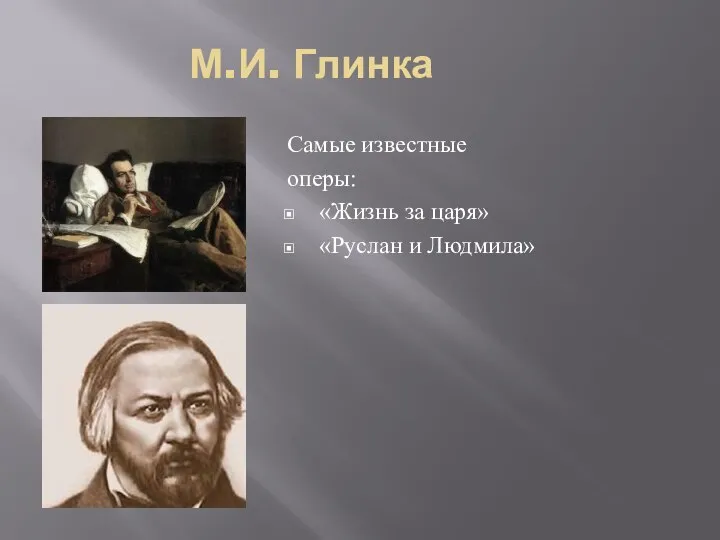 М.И. Глинка Самые известные оперы: «Жизнь за царя» «Руслан и Людмила»