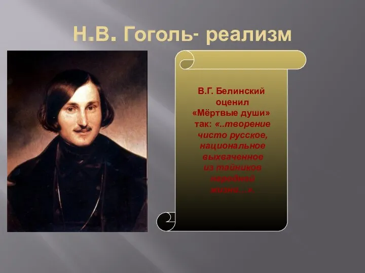 Н.В. Гоголь- реализм В.Г. Белинский оценил «Мёртвые души» так: «..творение чисто