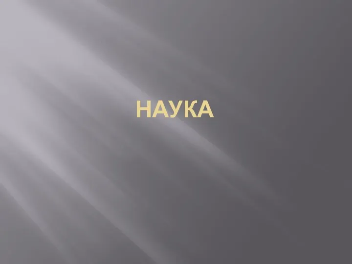 НАУКА