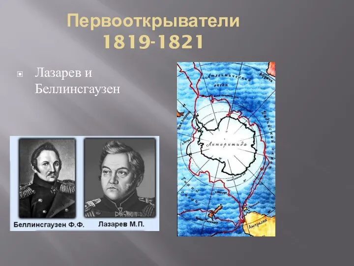 Первооткрыватели 1819-1821 Лазарев и Беллинсгаузен