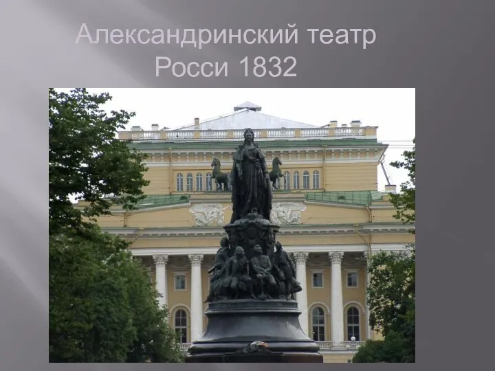 Александринский театр Росси 1832