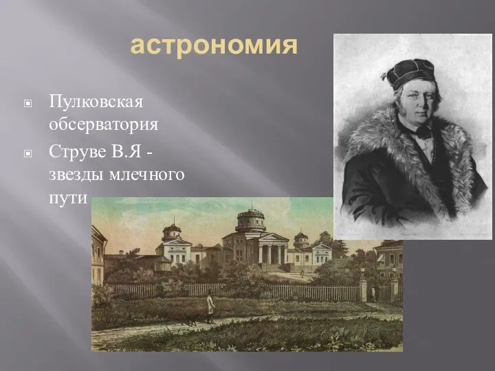 астрономия Пулковская обсерватория Струве В.Я - звезды млечного пути