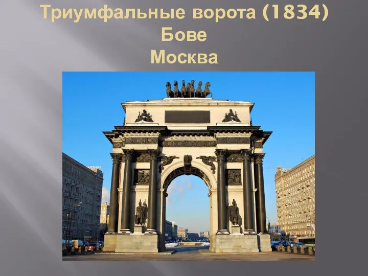 Триумфальные ворота (1834) Бове Москва