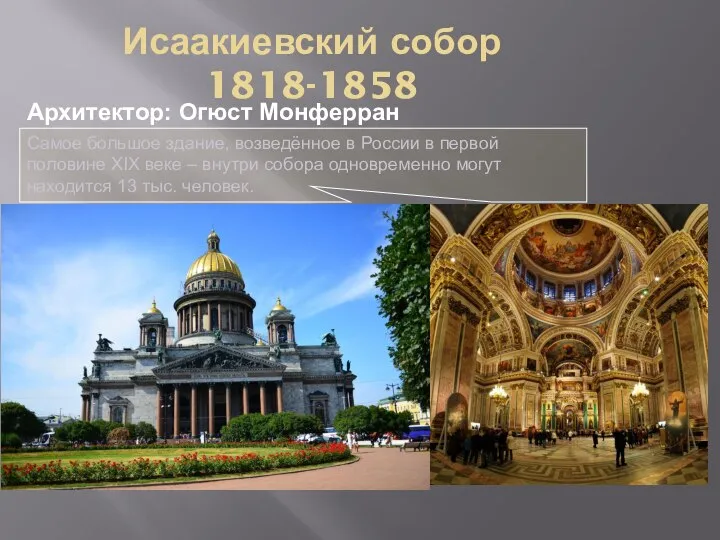 Исаакиевский собор 1818-1858 Архитектор: Огюст Монферран Самое большое здание, возведённое в