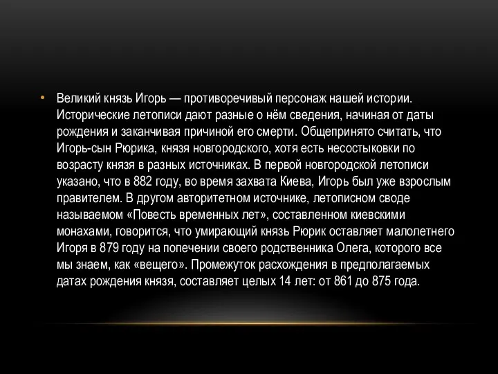 Великий князь Игорь — противоречивый персонаж нашей истории. Исторические летописи дают