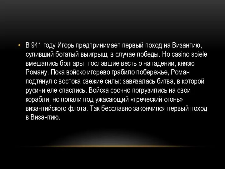 В 941 году Игорь предпринимает первый поход на Византию, суливший богатый