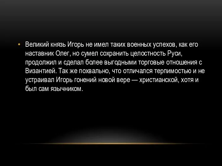 Великий князь Игорь не имел таких военных успехов, как его наставник