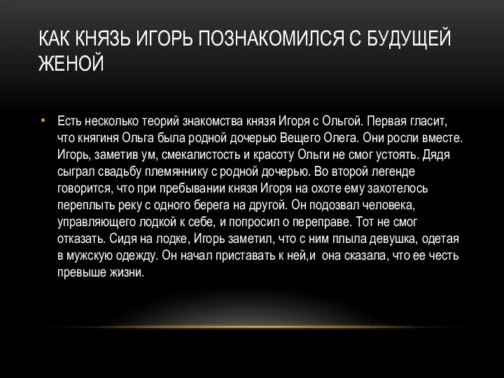 КАК КНЯЗЬ ИГОРЬ ПОЗНАКОМИЛСЯ С БУДУЩЕЙ ЖЕНОЙ Есть несколько теорий знакомства