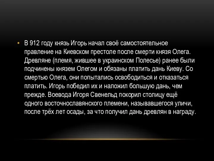 В 912 году князь Игорь начал своё самостоятельное правление на Киевском