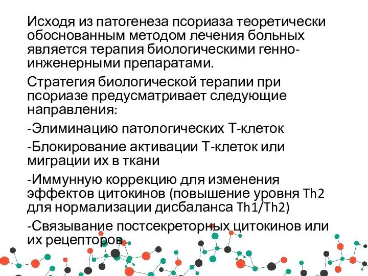 Исходя из патогенеза псориаза теоретически обоснованным методом лечения больных является терапия