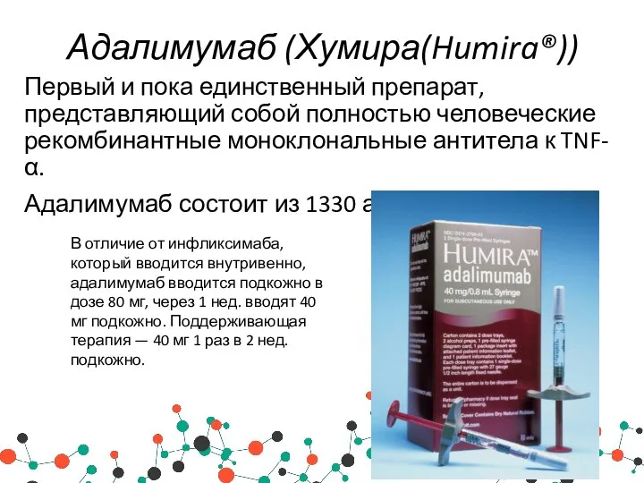 Адалимумаб (Хумира(Humira®)) Первый и пока единственный препарат, представляющий собой полностью человеческие