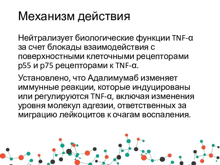 Механизм действия Нейтрализует биологические функции TNF-α за счет блокады взаимодействия с