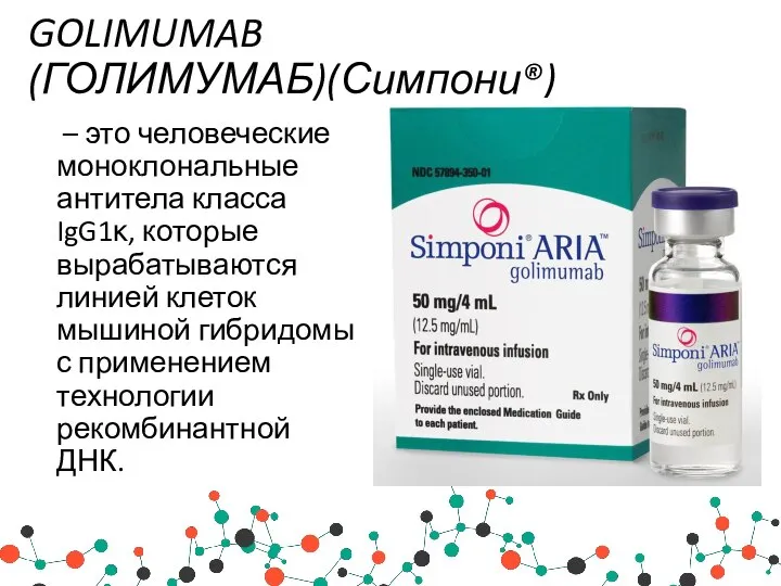 GOLIMUMAB (ГОЛИМУМАБ)(Симпони®) – это человеческие моноклональные антитела класса IgG1κ, которые вырабатываются