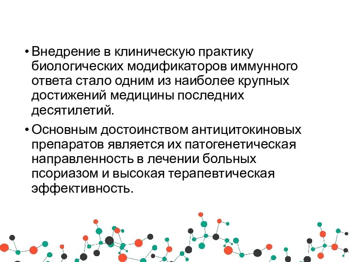 Внедрение в клиническую практику биологических модификаторов иммунного ответа стало одним из