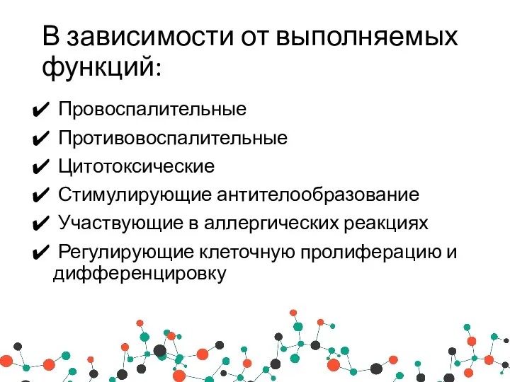 В зависимости от выполняемых функций: Провоспалительные Противовоспалительные Цитотоксические Стимулирующие антителообразование Участвующие