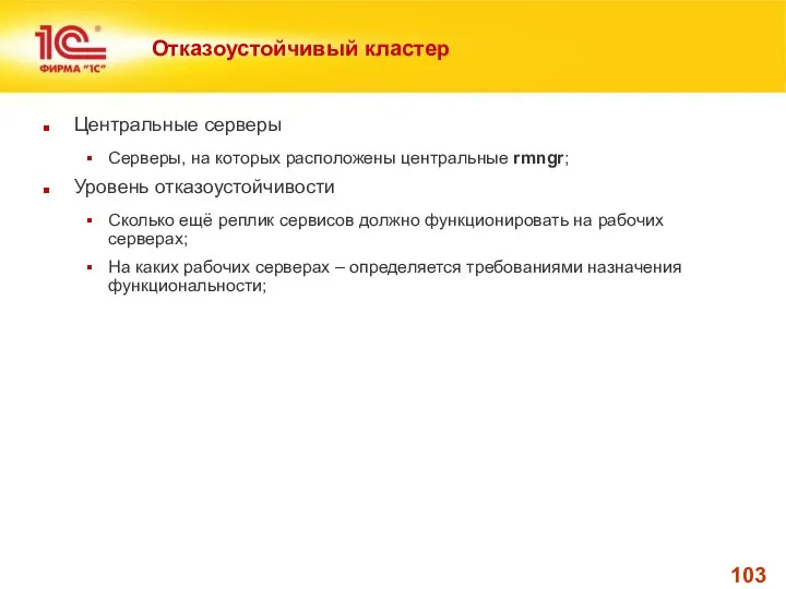 Отказоустойчивый кластер Центральные серверы Серверы, на которых расположены центральные rmngr; Уровень