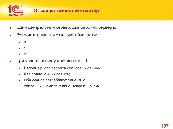 Отказоустойчивый кластер Один центральный сервер, два рабочих сервера. Возможные уровни отказоустойчивости: