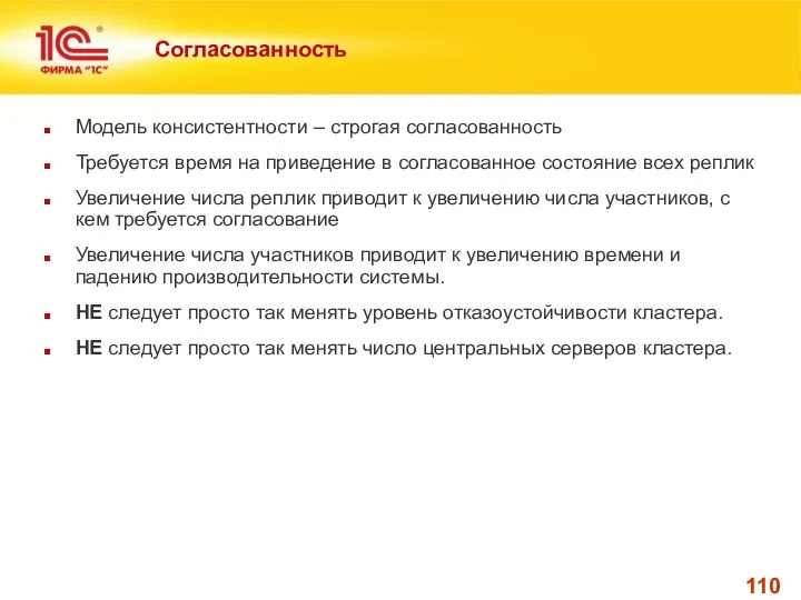 Согласованность Модель консистентности – строгая согласованность Требуется время на приведение в