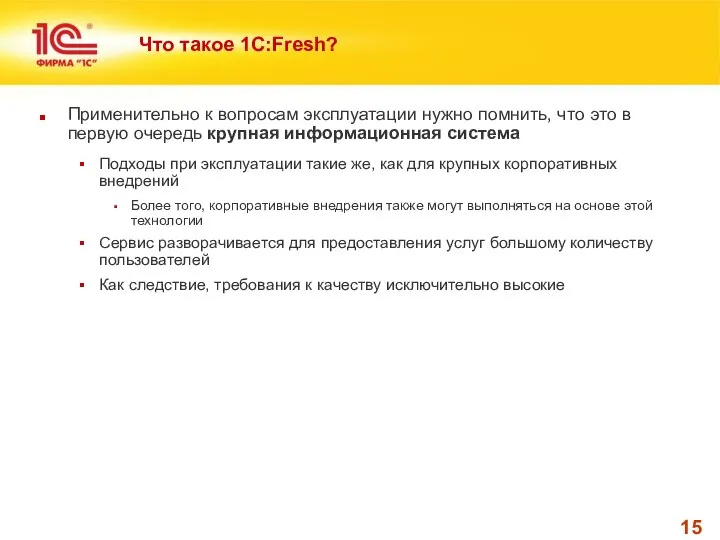 Что такое 1С:Fresh? Применительно к вопросам эксплуатации нужно помнить, что это