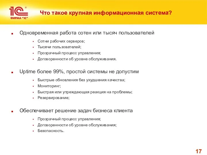 Что такое крупная информационная система? Одновременная работа сотен или тысяч пользователей