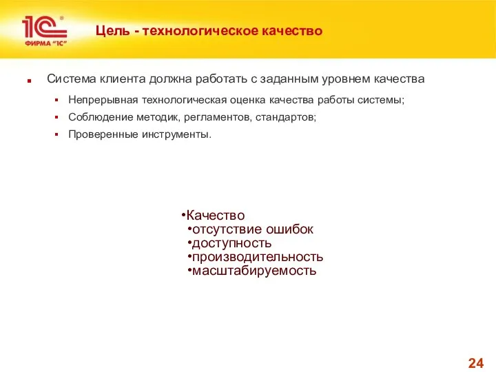 Система клиента должна работать с заданным уровнем качества Непрерывная технологическая оценка