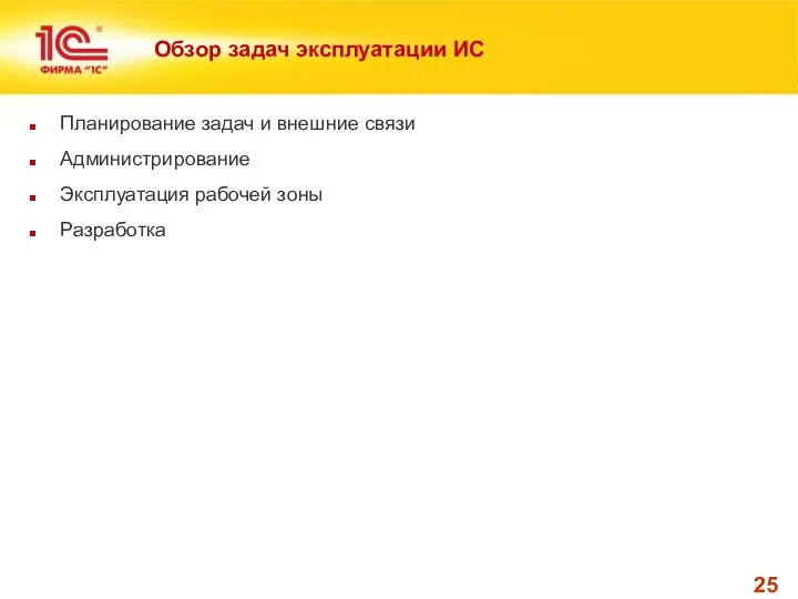 Обзор задач эксплуатации ИС Планирование задач и внешние связи Администрирование Эксплуатация рабочей зоны Разработка