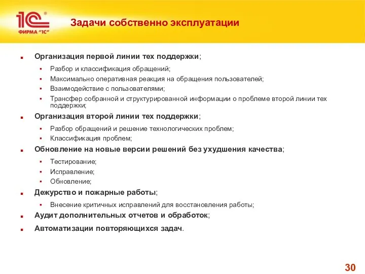 Задачи собственно эксплуатации Организация первой линии тех поддержки; Разбор и классификация