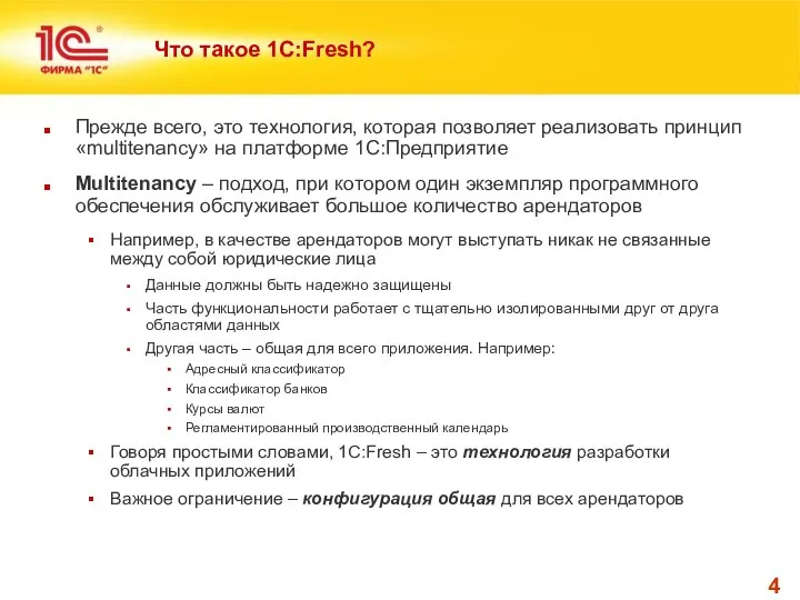 Что такое 1С:Fresh? Прежде всего, это технология, которая позволяет реализовать принцип