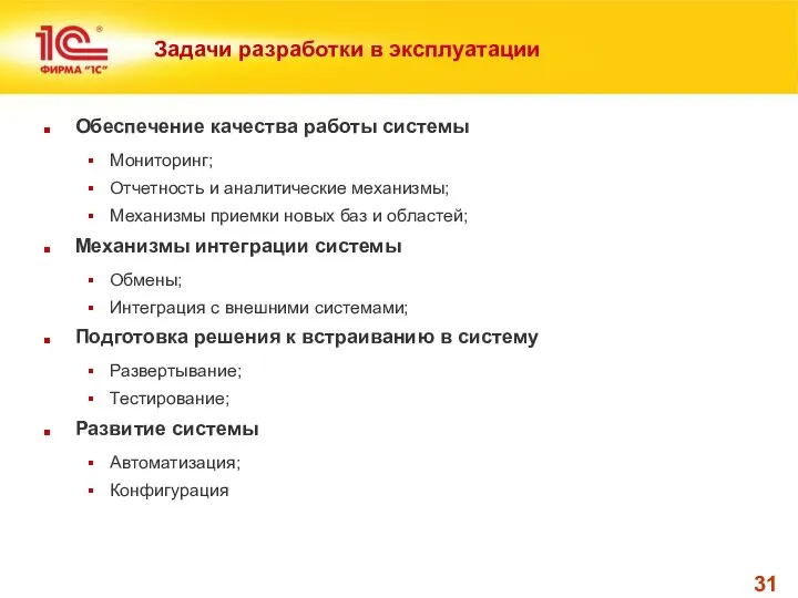 Задачи разработки в эксплуатации Обеспечение качества работы системы Мониторинг; Отчетность и