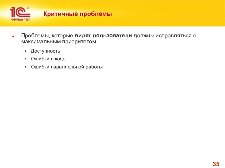 Критичные проблемы Проблемы, которые видят пользователи должны исправляться с максимальным приоритетом