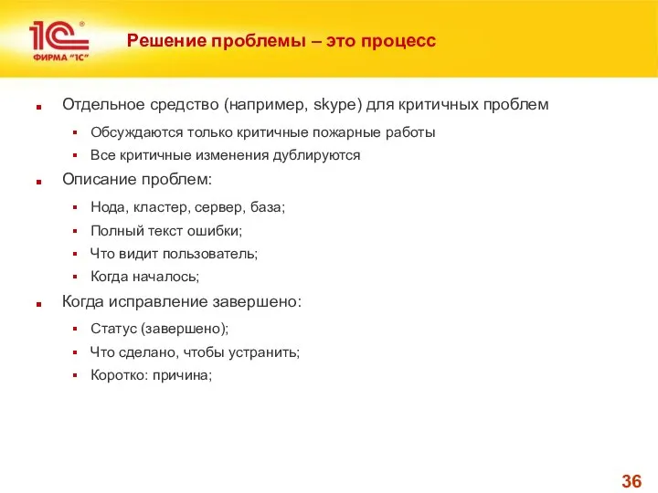 Решение проблемы – это процесс Отдельное средство (например, skype) для критичных