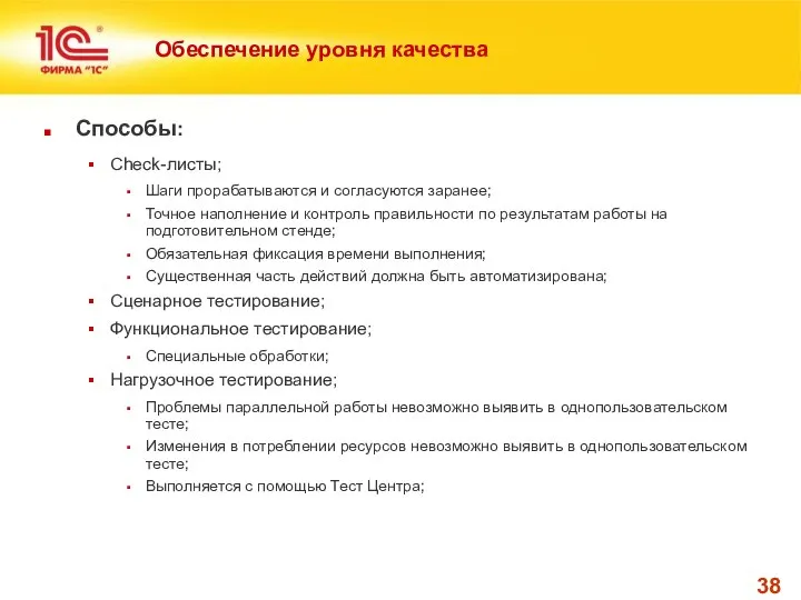 Обеспечение уровня качества Способы: Check-листы; Шаги прорабатываются и согласуются заранее; Точное